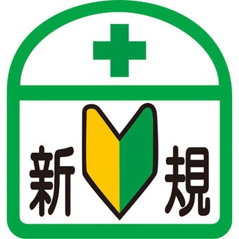 ヘルバンド識別ステッカー グリーンクロス
