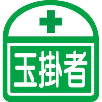 ヘルバンド識別ステッカー グリーンクロス