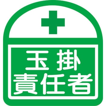 ヘルバンド識別ステッカー グリーンクロス