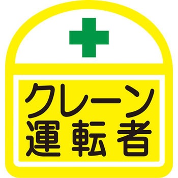 ヘルバンド識別ステッカー グリーンクロス