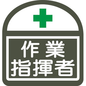 ヘルバンド識別ステッカー グリーンクロス