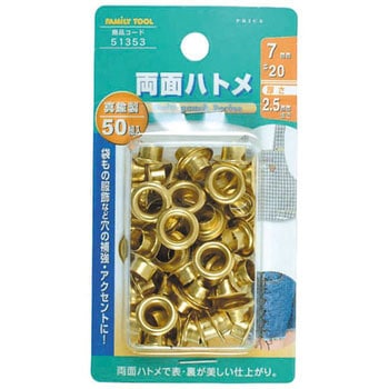 両面ハトメ 真鍮製 FAMILY TOOL