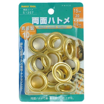 両面ハトメ 真鍮製 FAMILY TOOL