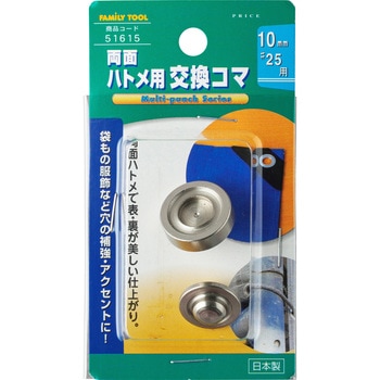両面ハトメ用交換駒 FAMILY TOOL