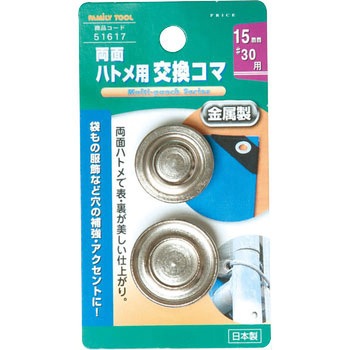 両面ハトメ用交換駒 FAMILY TOOL