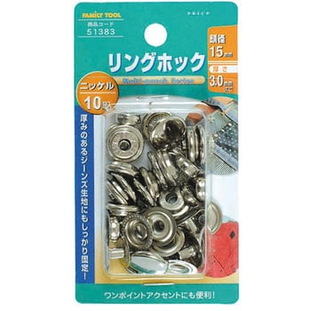 リングホック FAMILY TOOL ホックボタン/スナップボタン 【通販モノタロウ】