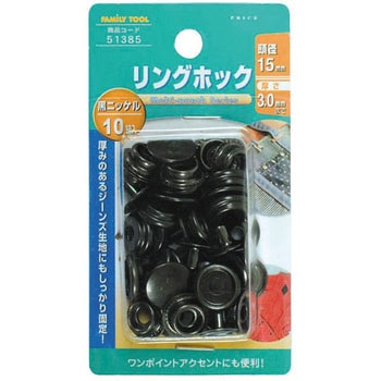 リングホック FAMILY TOOL