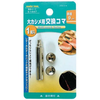 大カシメ用 交換コマ FAMILY TOOL
