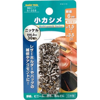 小カシメ FAMILY TOOL