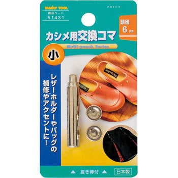 51431 小カシメ交換用コマ 1個 FAMILY TOOL 【通販モノタロウ】