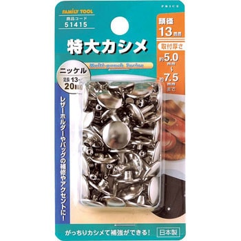 特大カシメ FAMILY TOOL