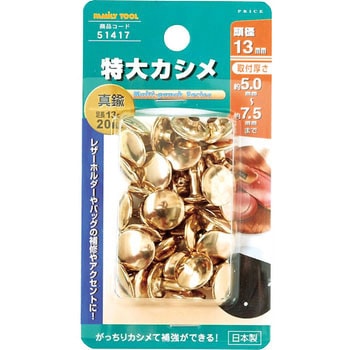 特大カシメ FAMILY TOOL