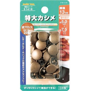 特大カシメ FAMILY TOOL