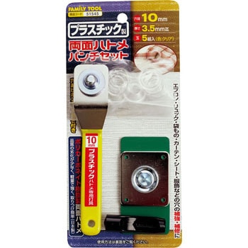 プラスチック製 両面ハトメパンチセット FAMILY TOOL