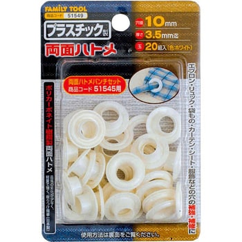 プラスチック製 両面ハトメ FAMILY TOOL