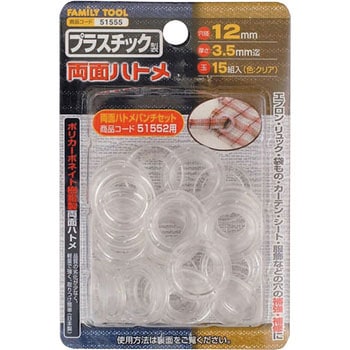 プラスチック製 両面ハトメ FAMILY TOOL