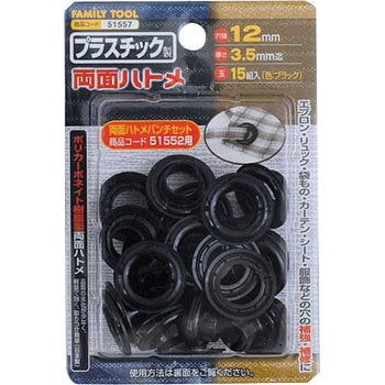プラスチック製 両面ハトメ FAMILY TOOL