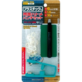 プラスチック製 両面ハトメパンチセット FAMILY TOOL