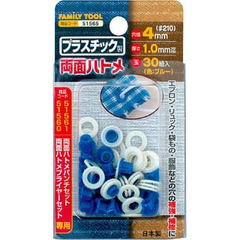 プラスチック製 両面ハトメ FAMILY TOOL