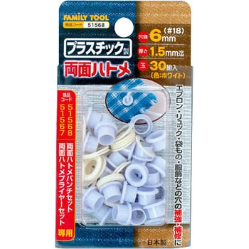 プラスチック製 両面ハトメ FAMILY TOOL
