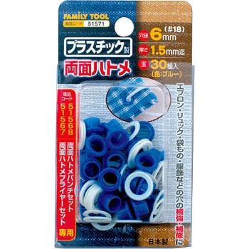 プラスチック製 両面ハトメ FAMILY TOOL