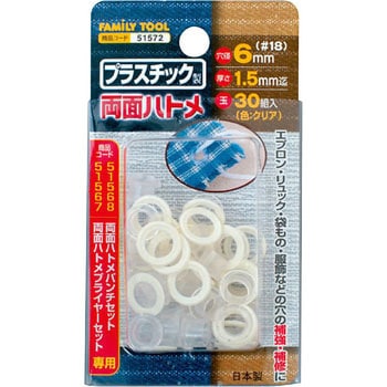 プラスチック製 両面ハトメ FAMILY TOOL
