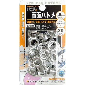 両面ハトメ玉 FAMILY TOOL