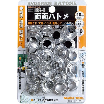 両面ハトメ FAMILY TOOL