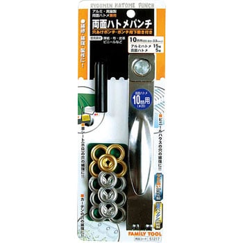 両面ハトメパンチ FAMILY TOOL