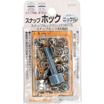 51271 スナップホック 1セット(8組) FAMILY TOOL 【通販サイトMonotaRO】