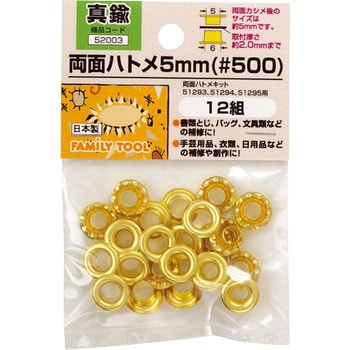 両面ハトメ 5mm(#500) FAMILY TOOL