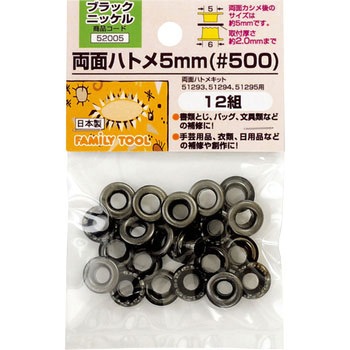 両面ハトメ 5mm(#500) FAMILY TOOL