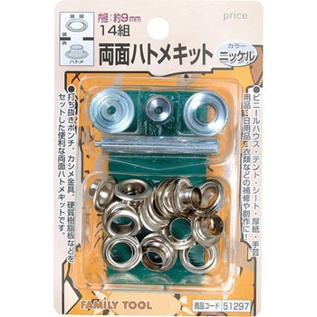 両面ハトメキット 9mm FAMILY TOOL