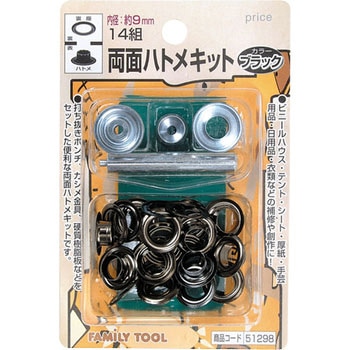 両面ハトメキット 9mm FAMILY TOOL