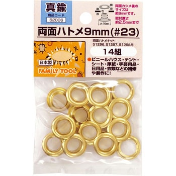 両面ハトメ 9mm(#23) FAMILY TOOL