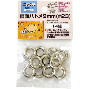 両面ハトメ 9mm(#23) FAMILY TOOL