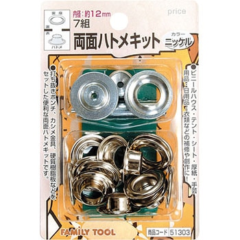 両面ハトメキット 12mm FAMILY TOOL