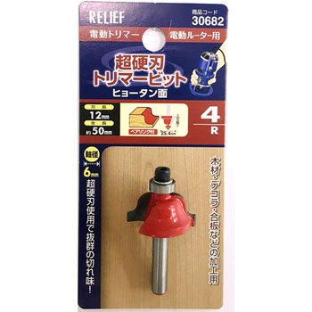 超硬刃トリマービット RELIEF