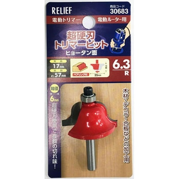 超硬刃トリマービット RELIEF