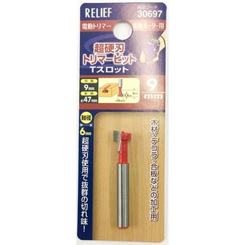 超硬刃トリマービット RELIEF