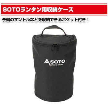 SOTO ランタン用収納ケース 新富士バーナー