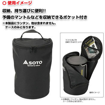SOTO ランタン用収納ケース 新富士バーナー
