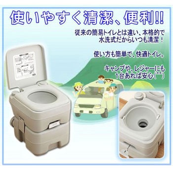 ポータブル水洗トイレ マリン商事 非常用トイレ 【通販モノタロウ】