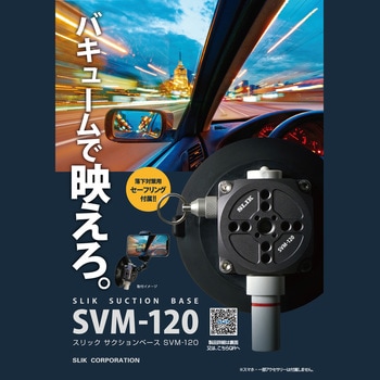 サクションベース SLIK(スリック)