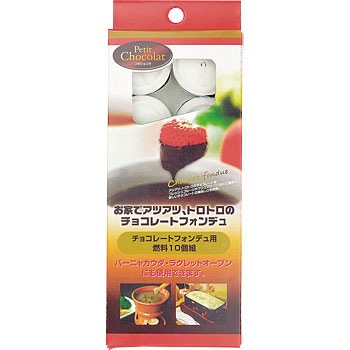D 39 プチショコラ チョコフォンデュ用燃料10個組 1個 10個 パール金属 通販サイトmonotaro