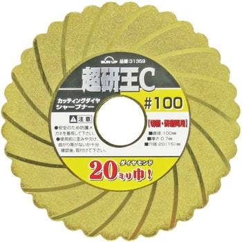 ダイヤシャープナー超研王C #100 SUN UP