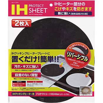 IHクッキングヒーター用プロテクトシートΦ240mm(リバーシブル) パール金属