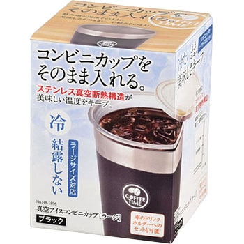 真空アイスコンビニカップ＜ラージ＞ パール金属