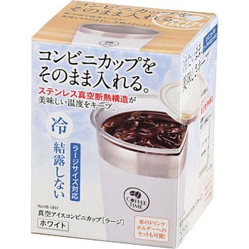 真空アイスコンビニカップ＜ラージ＞ パール金属