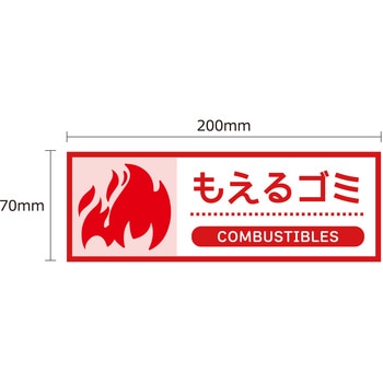 ごみ箱用分別ステッカー【長方形タイプ】6枚セット セーフラン安全用品